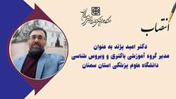  انتصاب مدیر گروه آموزشی باکتری و ویروس شناسی دانشگاه علوم پزشکی استان سمنان